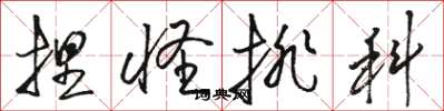 骆恒光捏怪排科草书怎么写