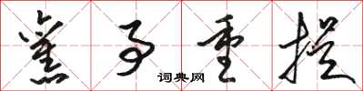 骆恒光旧事重提草书怎么写