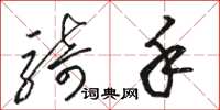 骆恒光骑手草书怎么写