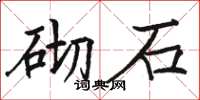 骆恒光砌石楷书怎么写