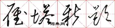 骆恒光雁塔新题草书怎么写