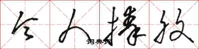 骆恒光令人捧腹草书怎么写