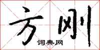 钱沛云方刚行书怎么写