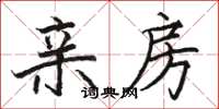 骆恒光亲房楷书怎么写