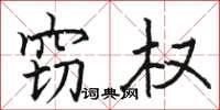 骆恒光窃权楷书怎么写