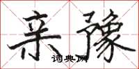 骆恒光亲豫楷书怎么写