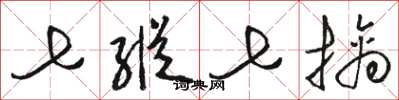 骆恒光七纵七擒草书怎么写
