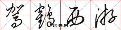 骆恒光驾鹤西游草书怎么写