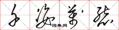 骆恒光千姿万态草书怎么写
