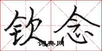 骆恒光钦念楷书怎么写