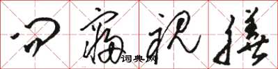 骆恒光问寝视膳草书怎么写