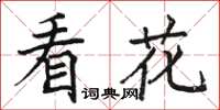 骆恒光看花楷书怎么写