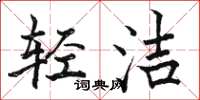 骆恒光轻洁楷书怎么写