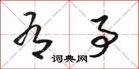 骆恒光有事草书怎么写