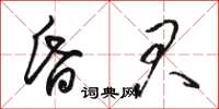 骆恒光昏君草书怎么写