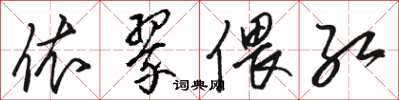 骆恒光依翠偎红草书怎么写