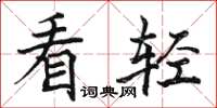 骆恒光看轻楷书怎么写
