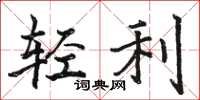 骆恒光轻利楷书怎么写