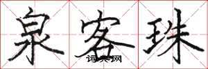 骆恒光泉客珠楷书怎么写