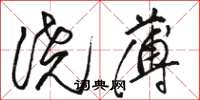 骆恒光浇薄草书怎么写