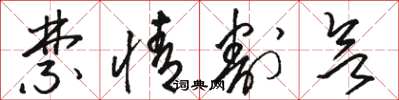 骆恒光禁情割欲草书怎么写