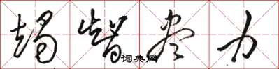 骆恒光竭智尽力草书怎么写