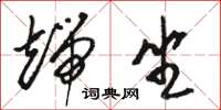 骆恒光端坐草书怎么写