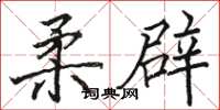 骆恒光柔辟楷书怎么写