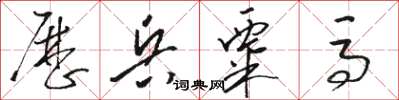 骆恒光历兵粟马草书怎么写