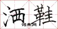 骆恒光洒鞋楷书怎么写