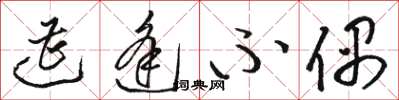 骆恒光遭逢不偶草书怎么写