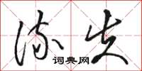 骆恒光流失草书怎么写