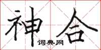 骆恒光神合楷书怎么写