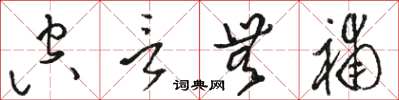骆恒光空言无补草书怎么写