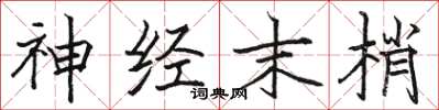 骆恒光神经末梢楷书怎么写