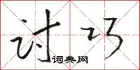 骆恒光讨巧草书怎么写