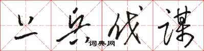 骆恒光上兵伐谋草书怎么写