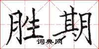 骆恒光胜期楷书怎么写