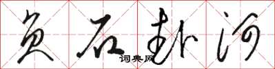 骆恒光负石赴河草书怎么写