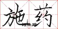 骆恒光施药楷书怎么写