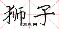骆恒光狮子楷书怎么写