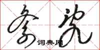 骆恒光紊乱草书怎么写