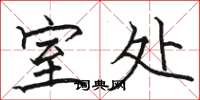 骆恒光室处楷书怎么写