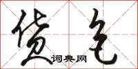 骆恒光货色草书怎么写