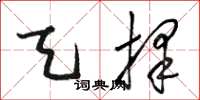 骆恒光天择草书怎么写