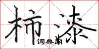 骆恒光柿漆楷书怎么写