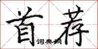 骆恒光首荐楷书怎么写