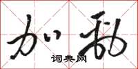 骆恒光加劲草书怎么写