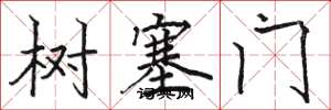 骆恒光树塞门楷书怎么写