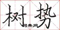 骆恒光树势楷书怎么写